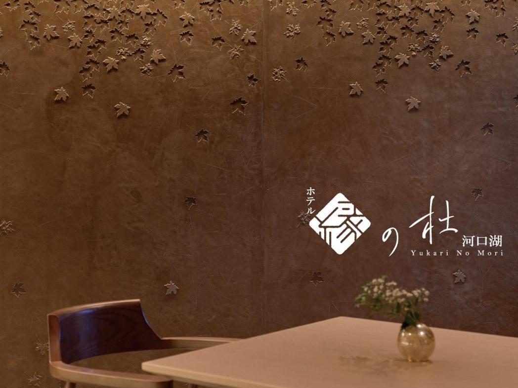 Yukari No Mori Hotel ฟูจิคาวากุจิโกะ ภายนอก รูปภาพ